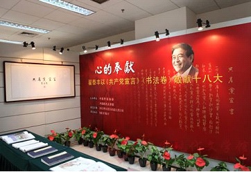 翟泰丰共产党宣言书画展.jpg