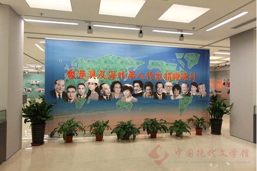 台港澳及海外华人作家捐赠陈列展.jpg
