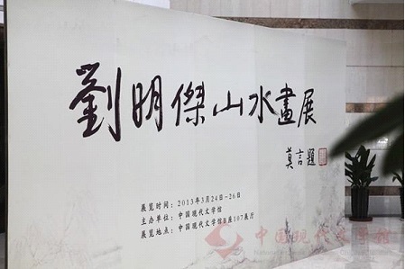 刘明杰山水画展.jpg