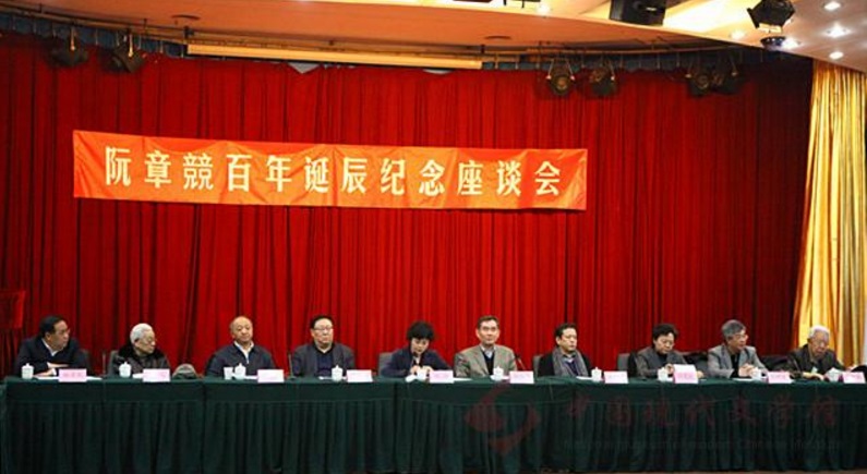 阮章競百年诞辰纪念座谈会.jpg