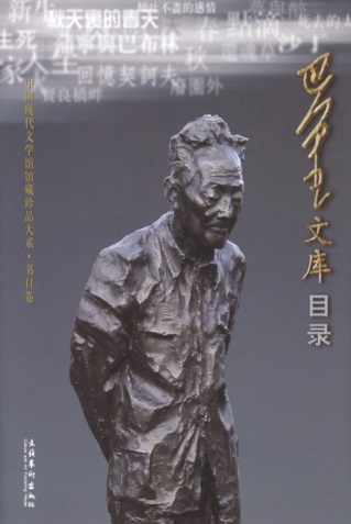 《巴金文库书目》.jpg