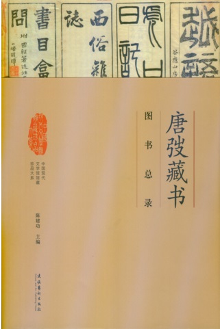 《唐弢藏书·图书总录》.jpg