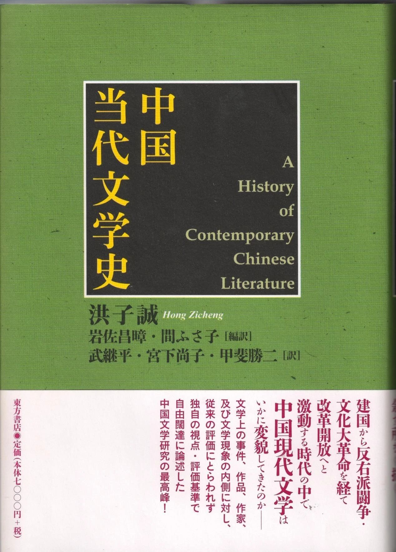 【中古】 中国当代文学史/東方書店/洪子誠 中国当代文学史洪子诚修订版第三版3版教材笔记和考研真题详解