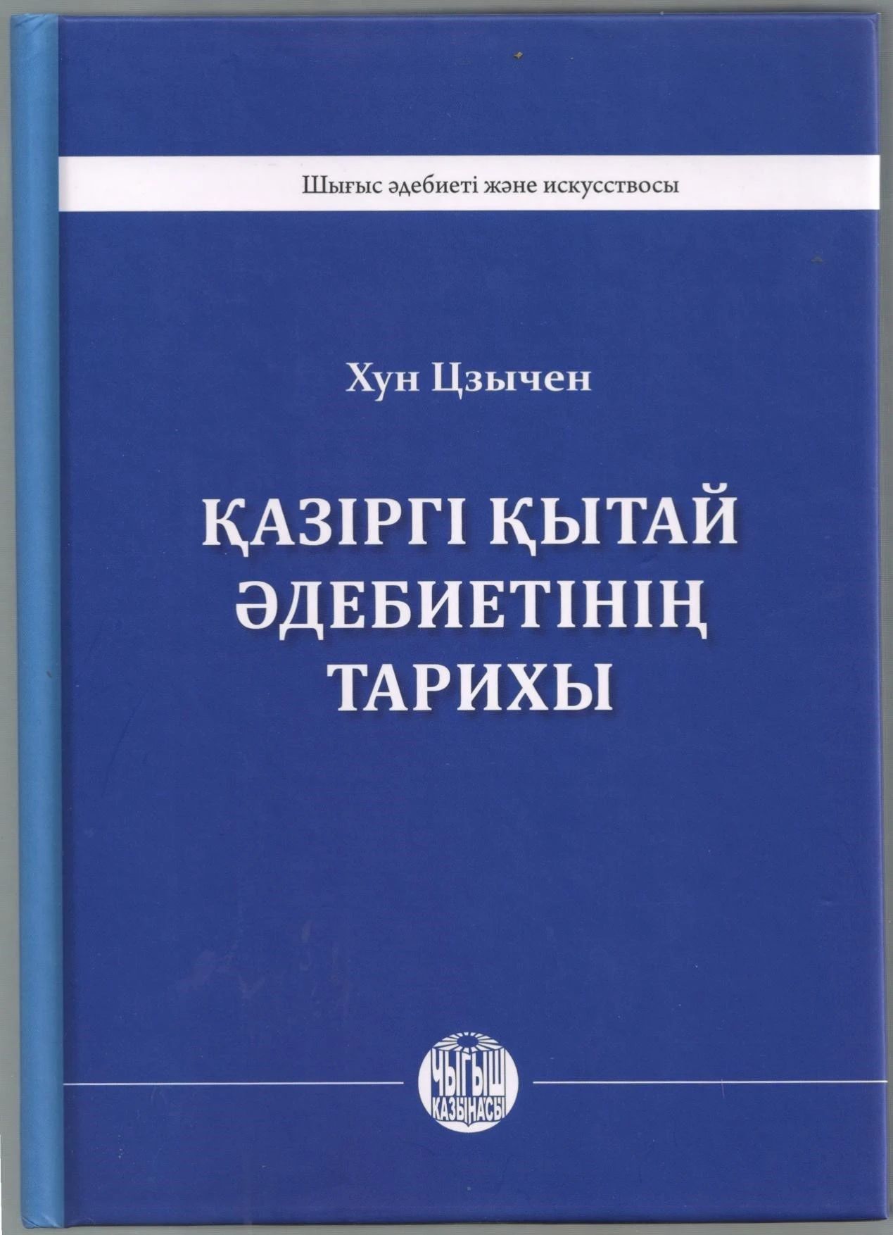 中国当代文学史/東方書店/洪子誠