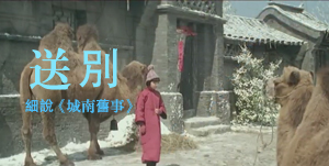 “送别”——细说《城南旧事》 第三集