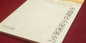 陈艳：《中国现代小说流派史》写作的前前后后 | 名家学术经典