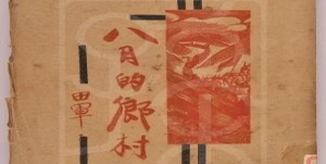 重温抗战文艺经典｜《八月的乡村》萧军