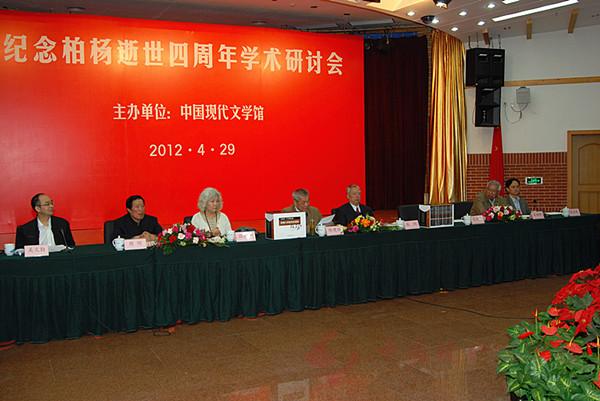 纪念柏杨逝世四周年学术研讨会在京召开.jpg
