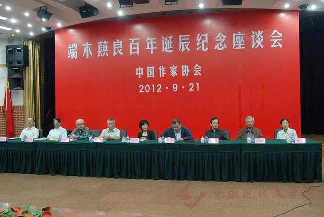端木蕻良百年诞辰纪念座谈会开幕式.jpg