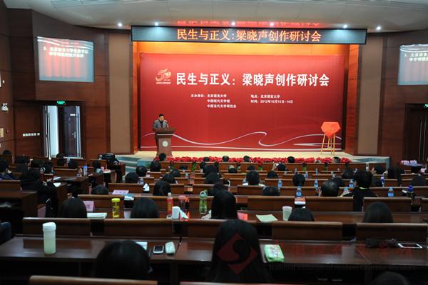 “民生与正义:梁晓声创作研讨会”开幕式现场.jpg