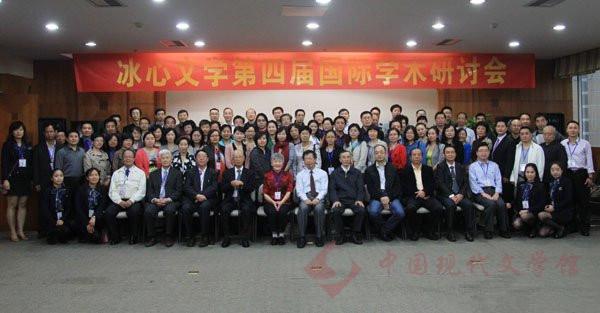 冰心文学第四届国际学术研讨会合影.jpg