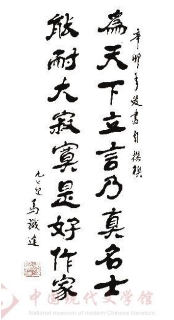 马识途先生书法作品2.jpg