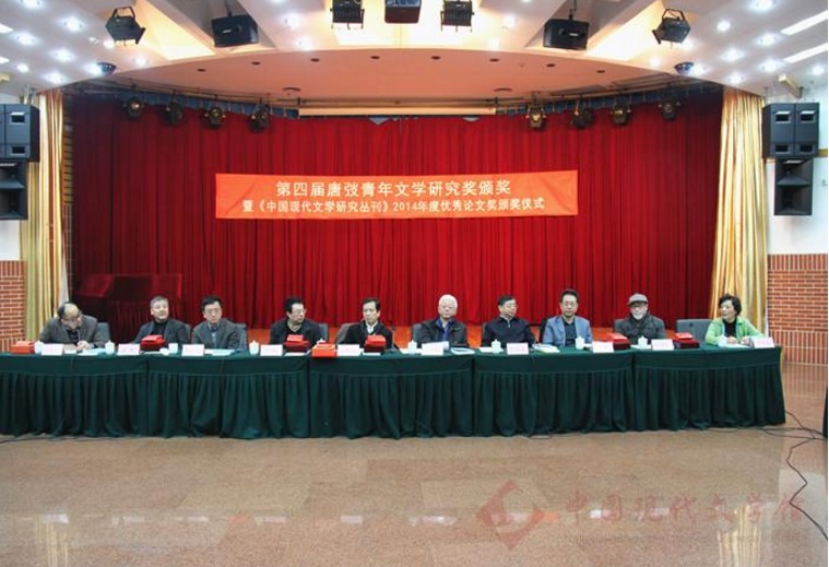 《中国现代文学研究丛刊》2014年度优秀论文奖颁奖仪式主席台.jpg