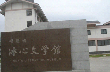冰心文学馆.jpg