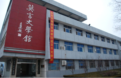 莫言文学馆.jpg
